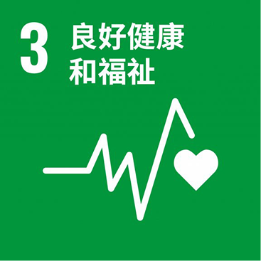 ESG_良好健康和福祉
