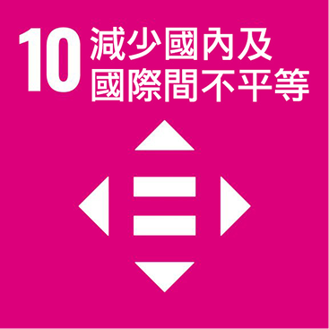 ESG_減少國內及國際間不平等