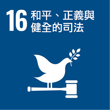ESG_和平、正義與健全的司法