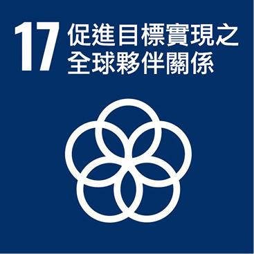 ESG_促進目標實現之全球夥伴關係